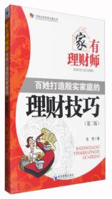 百姓生活实用必备丛书 家有理财师：百姓打造殷实家庭的理财技巧（第2版）