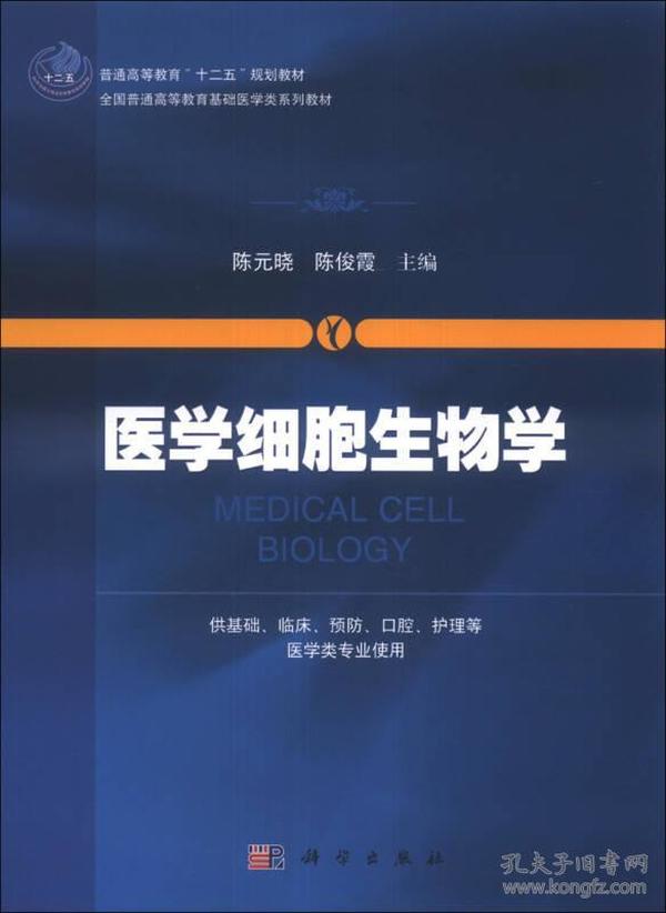 医学细胞生物学/普通高等教育“十二五”规划教材·全国普通高等教育基础医学类系列教材