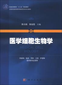 医学细胞生物学/普通高等教育“十二五”规划教材·全国普通高等教育基础医学类系列教材