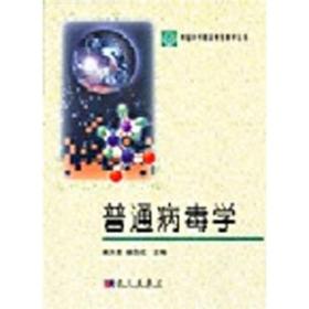 二手正版普通病毒学谢天恩胡志红科学出版社9787030107275