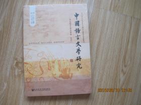 中国语言文学研究. 2017年春之卷：总第21卷       16开，全新未拆封