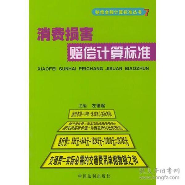 消费损害赔偿计算标准——赔偿金额计算标准丛书7