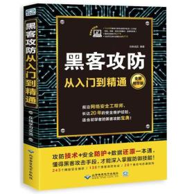 黑客攻防从入门到精通 创客诚品 北京希望电子出版社 9787830025434