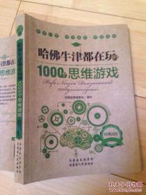 哈佛牛津都在玩的1000个思维游戏 经典读库编委会编写 内蒙古人民出版社 2013