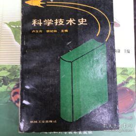 科学技术史