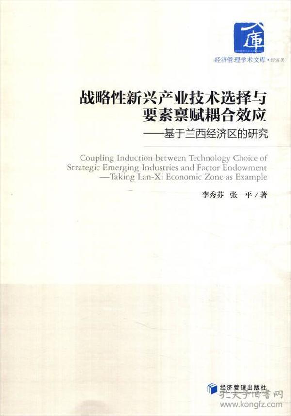 战略性新兴产业技术选择与要素禀赋耦合效应：基于兰西经济区的研究