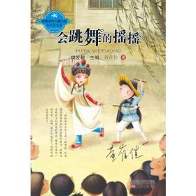 中国当代儿童小说名家自选集--会跳舞的摇摇（黄蓓佳爱心之作，隽永纯粹直指人心。）