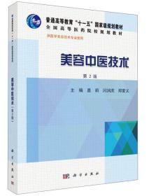 美容中医技术（第2版）/普通高等教育“十一五”国家级规划教材