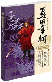 日本时代小说精选系列：真田幸村