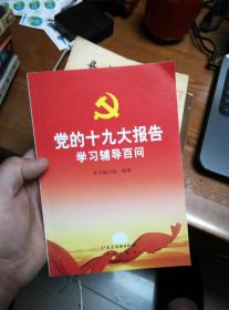 党的十九大报告学习辅导百问