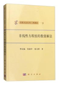 计算方法丛书·典藏版（9）：非线性方程组的数值解法