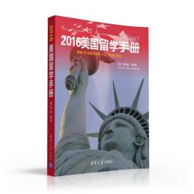 2016美国留学手册 新增25所艺术院校＋12所音乐学院