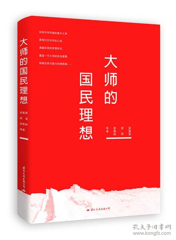 大师的国民理想