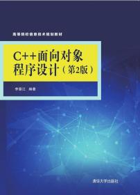 C++面向对象程序设计(第2版)