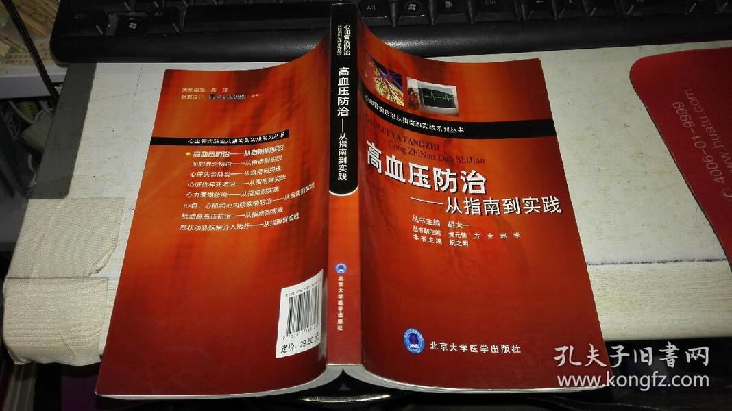 高血压防治：从指南到实践 【2010年 一版一印  原版书籍】 作者：胡大一 著；祝之明 编 出版社：北京大学医学出版社 出版时间：2010