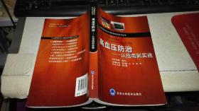 高血压防治：从指南到实践 【2010年 一版一印  原版书籍】 作者：胡大一 著；祝之明 编 出版社：北京大学医学出版社 出版时间：2010