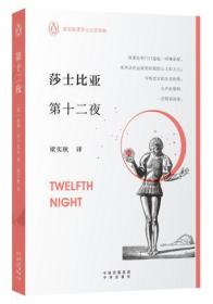 莎士比亚图书馆系列第一辑： 第十二夜（英文导读版）（精装）