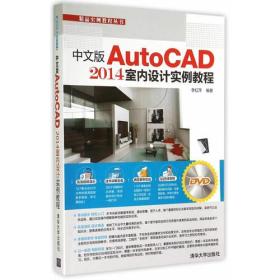 中文版AutoCAD 2014室内设计实例教程