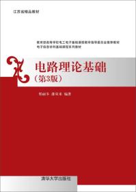 电路理论基础(第3版)邢丽冬清华大学出版社9787302403432