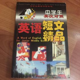 中学生英语短文精品（英汉对照）