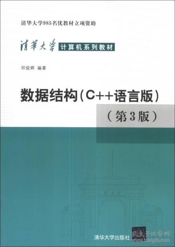 【正版二手书】数据结构C++语言版  第3版  邓俊辉  清华大学出版社  9787302330646