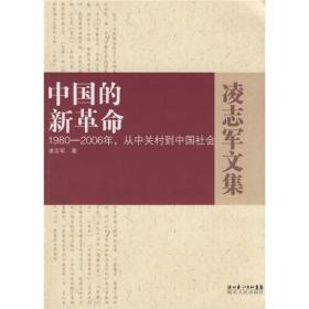 凌志军文集：中国的新革命:1980-2006年从中关村到中国社会