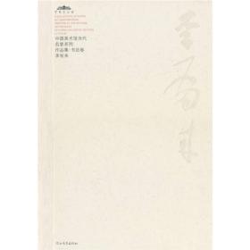 李有来-中国美术馆当代名家系列作品集*书法卷2