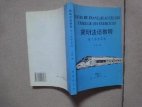 简明法语教程练习参考答案