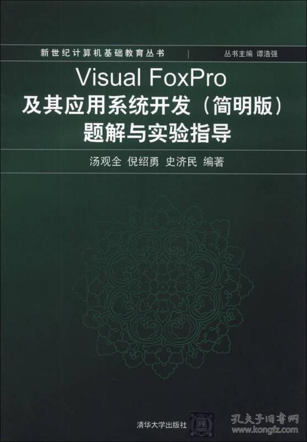 新世纪计算机基础教育丛书：Visual FoxPro及其应用系统开发（简明版）题解与实验指导