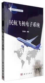 民航飞机电子系统 宫淑丽 科学出版社 9787030437754