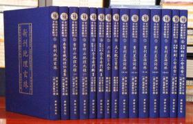 影印四库存目子部善本汇刊 1-8 大16开精装共15册 新刊地理玄珠 重刊星海词林 六壬统宗大全 太乙统宗宝鉴 古籍周易通议