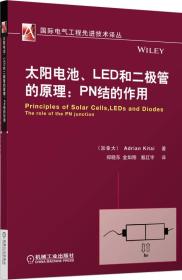 太阳电池、LED和二极管的原理：PN结的作用