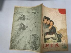 支部生活·武汉（1960年第9期，八五品）