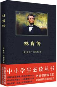 林肯传 黑皮阅读 中小学生推荐阅读名著1万+名读者热评！