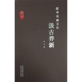 任平书画文丛：汲古养新