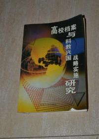 高校档案与科技兴国战略实施研究（印850册）（书内有两三处轻微划痕 不影响阅读）