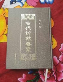 古代折狱要览（16开精装 第十六册）实物拍照