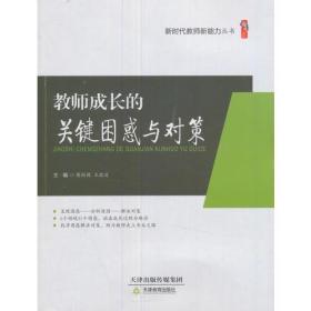 教师成长的关键因或与对策