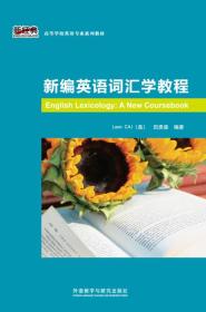 新编英语词汇学教程/新经典高等学校英语专业系列教材