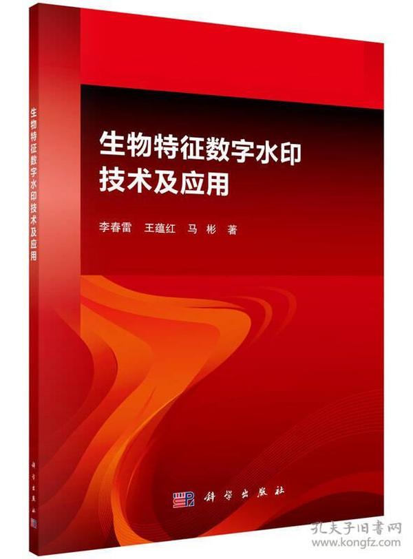 生物特征数字水印技术及应用