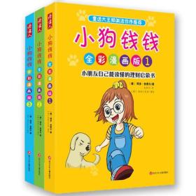 小狗钱钱全彩漫画版 (全3册)