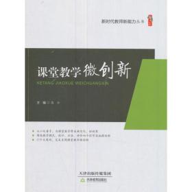 课堂教学微创新