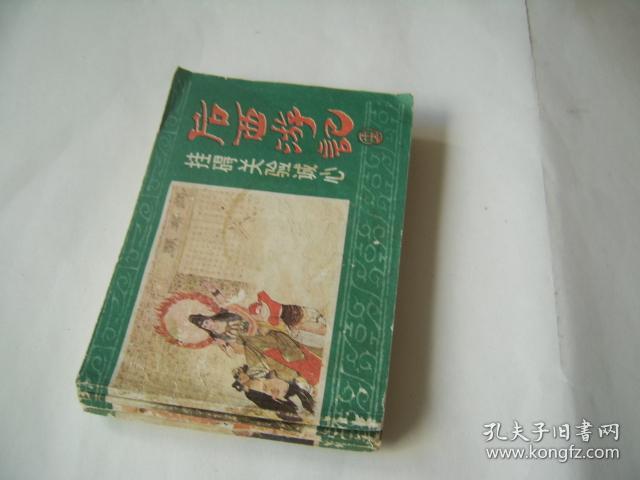 后西游记（九，十四，十五，十七）4本
