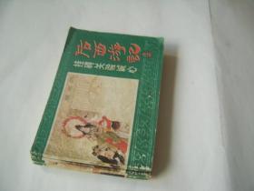 后西游记（九，十四，十五，十七）4本