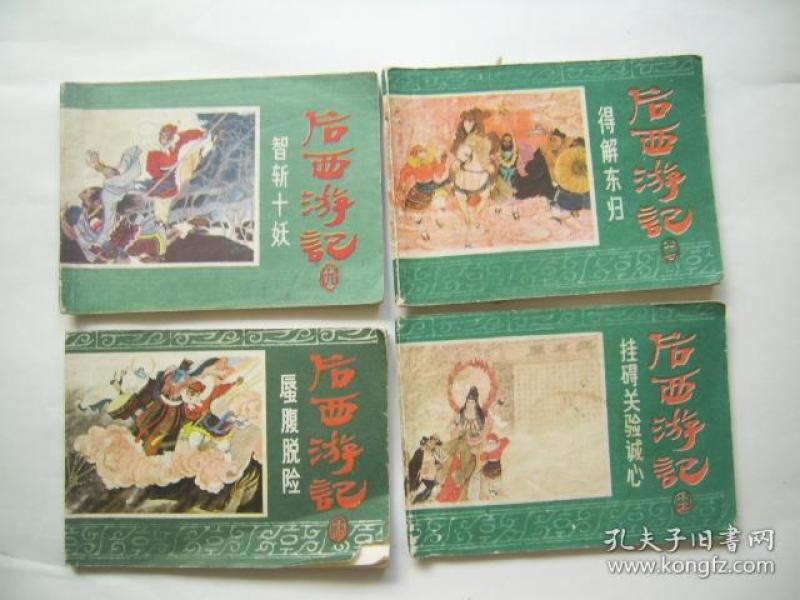 后西游记（九，十四，十五，十七）4本