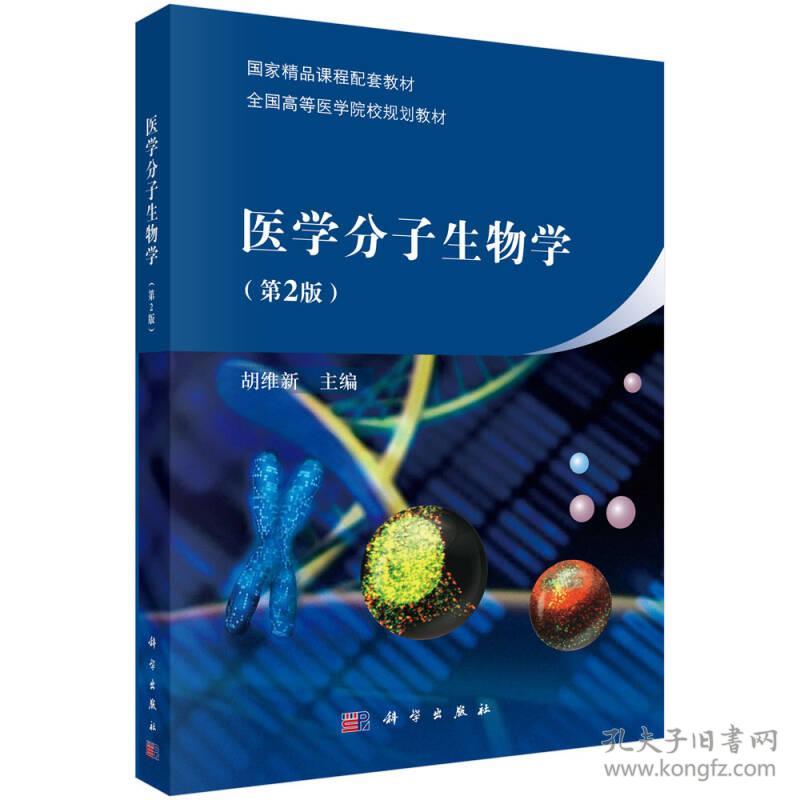 医学分子生物学胡维新 科学出版社