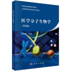 医学分子生物学（第二版）/国家精品课程配套教材·全国高等医学院校规划教材