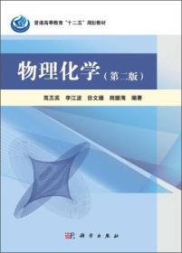 物理化学第2版高丕英李江波徐文媛熊振海科学出书9787030377135