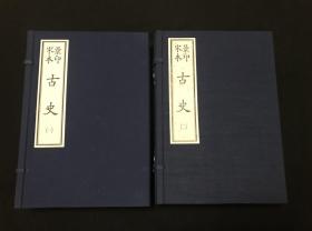 景印宋本古史 （ 两函八册全 善本丛书系列）