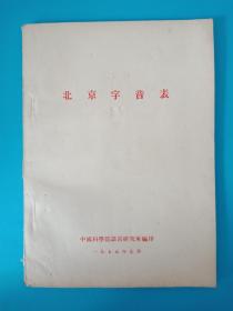 北京字音表（1955年一版一印）